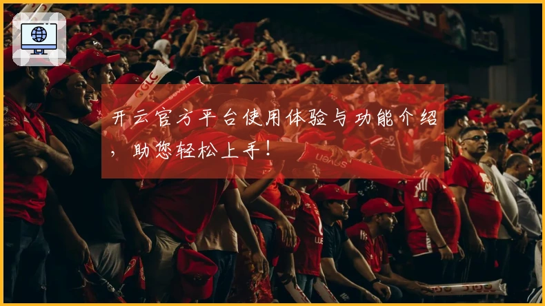 开云官方平台使用体验与功能介绍，助您轻松上手！